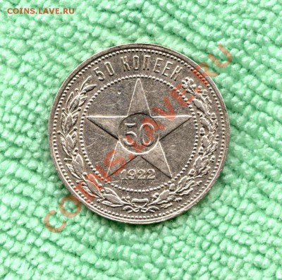 50 копеек 1922 АГ до 17.01.2014 - 22 001