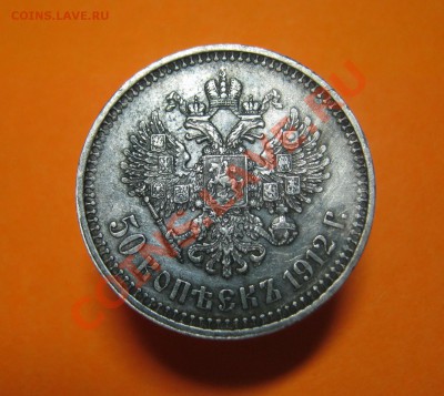 50 копеек 1912 года ЭБ, с патинкой, до 21.01 - 50 коп 1912   01