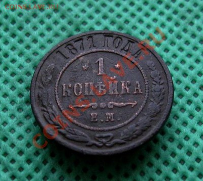 1 крпейка 1871г. ЕМ до 18.01.2014г.  22:00  МСК - IMG_6485
