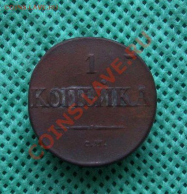 1 копейка 1833г. СМ (R)  до 18.01.2014г.  22:00  МСК - IMG_6490