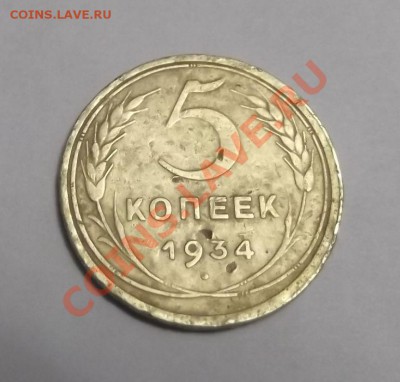 5 копеек 1934г. оценка, опознание. - DSCF26821