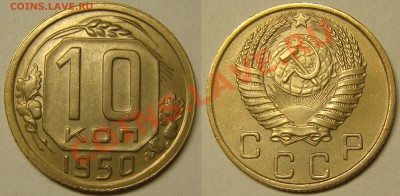 10 и 15 КОПЕЕК до 1957 (12 монет!) с 200P, до 15.01(СР)22.00 - 10.50.JPG