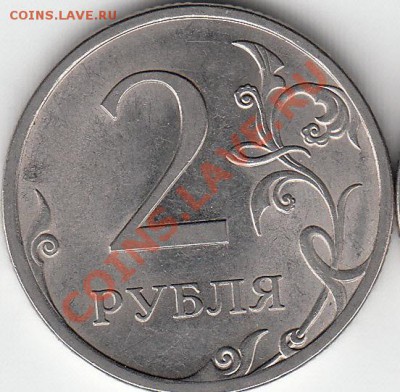 2 рубля 2009 года, ММД, шт. 4.4 ? - IMG_NEW_NEW