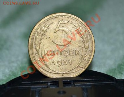 5 копеек и 3 копейки 1931 год - DSC_0043.JPG