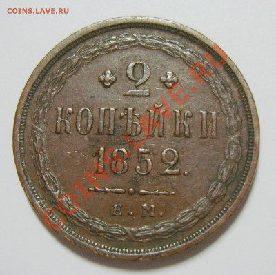 2 копейки 1852г. ЕМ до 18.01.14. 22.30 МСК - S8302735_exposure.JPG