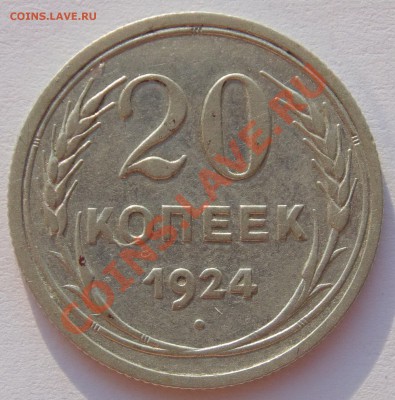 20 копеек 1924г. Без дужки в букве Й. до 18.01.14г 22.30 МСК - DSC02135.JPG