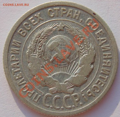 20 копеек 1924г. Без дужки в букве Й. до 18.01.14г 22.30 МСК - DSC02137.JPG