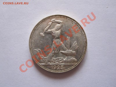 Один полтинник 1925 ПЛ 17.01 22:10 - IMG_9594.JPG
