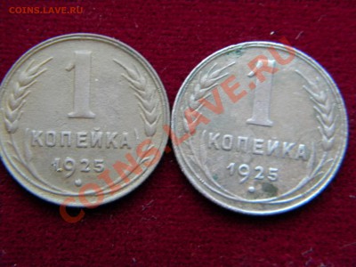 1копейка 1925г.(2шт) - DSCN5714 1