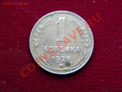 1копейка 1925г.(2шт) - DSCN5707 1