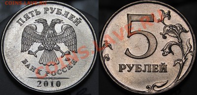 5 руб.2010 ММД все  штемпеля Б1,Б2,Б3,Б4,В1,В2 до 19.01.2014 - шт.В2.JPG
