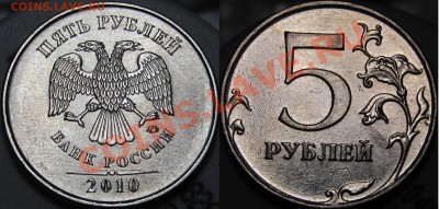 5 руб.2010 ММД все  штемпеля Б1,Б2,Б3,Б4,В1,В2 до 19.01.2014 - шт.В1.JPG