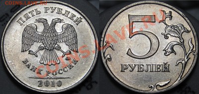 5 руб.2010 ММД все  штемпеля Б1,Б2,Б3,Б4,В1,В2 до 19.01.2014 - шт.Б4.JPG