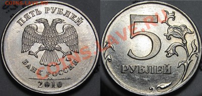 5 руб.2010 ММД все  штемпеля Б1,Б2,Б3,Б4,В1,В2 до 19.01.2014 - шт.Б3.JPG