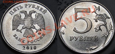 5 руб.2010 ММД все  штемпеля Б1,Б2,Б3,Б4,В1,В2 до 19.01.2014 - шт.Б2.JPG