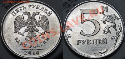 5 руб.2010 ММД все  штемпеля Б1,Б2,Б3,Б4,В1,В2 до 19.01.2014 - шт.Б1.JPG