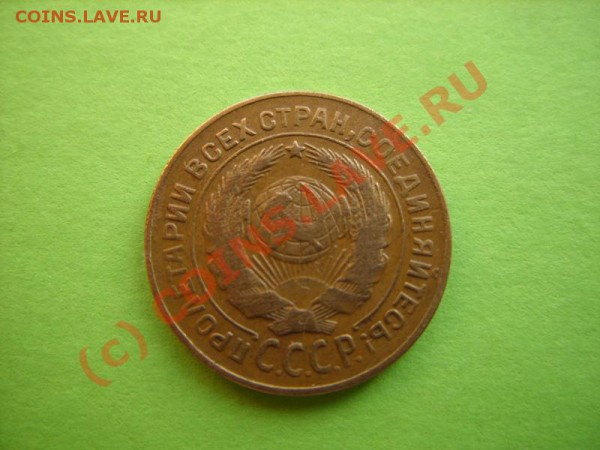 2 копейки 1931г - 2к31.JPG
