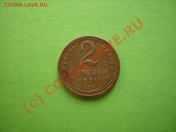 2 копейки 1931г - 2к.31.JPG