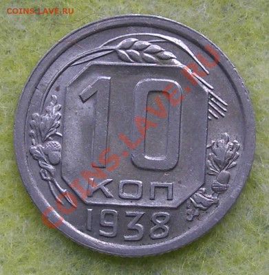 10 копеек 1938г. 19.01.14 до 22-00 - P1130054.JPG