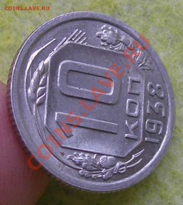 10 копеек 1938г. 19.01.14 до 22-00 - P1130057.JPG