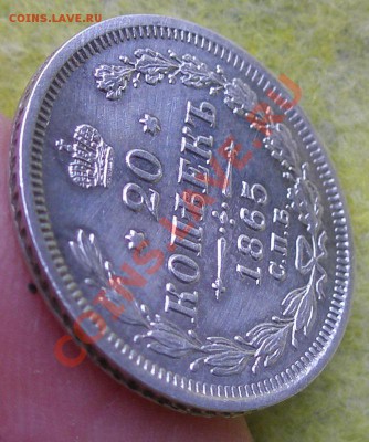 20 копеек 1865г. СПБ НФ 19.01.14 до 22-00 - P1130060.JPG