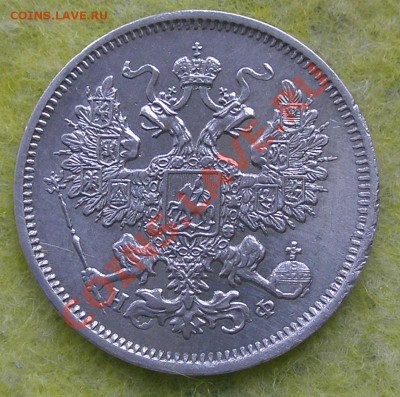 20 копеек 1865г. СПБ НФ 19.01.14 до 22-00 - P1130059.JPG