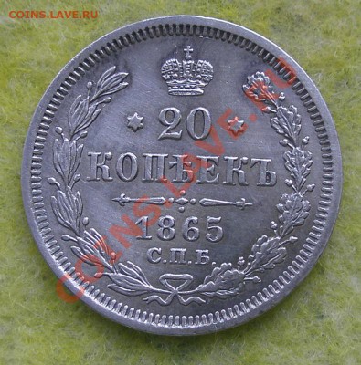 20 копеек 1865г. СПБ НФ 19.01.14 до 22-00 - P1130058.JPG