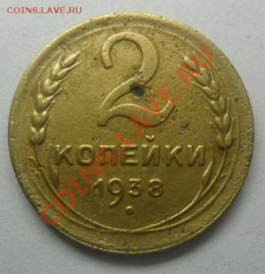 2 копейки 1938 года. - монета для продажи