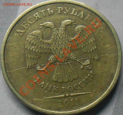 10 руб 2011 полный раскол. с номинала до 19.0104 - 777 003.JPG