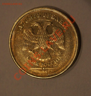10 рублей 2010, непрочекан, оценка - DSC04372.JPG
