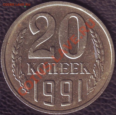 20 копеек 1991г (М) Ф-176. До 18.01.2014г, 22-00 по Москве - 20.91 ( Реверс-1)