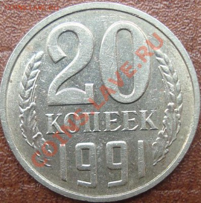 20 копеек 1991г (М) Ф-176. До 18.01.2014г, 22-00 по Москве - 20.91R.JPG