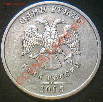 1рубль спмд 2005 года 1.2? - 140120143065