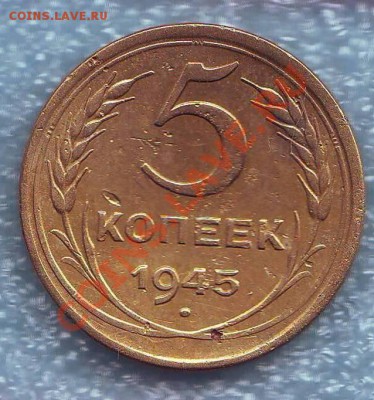 5копеек 1945год.Оценка - Image0228.JPG