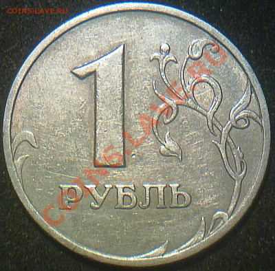 1рубль спмд 2005 года 1.2? - 140120143064