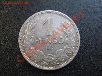 1937 Венгрия, 1 Р, серебро, до 21.01 в 22-10 мск - IMG_0365.JPG