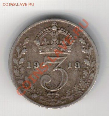 Ag Великобритания 3 пенса 1918 до 20.01 в 22.00мск (7638) - 5-вел3п1918а