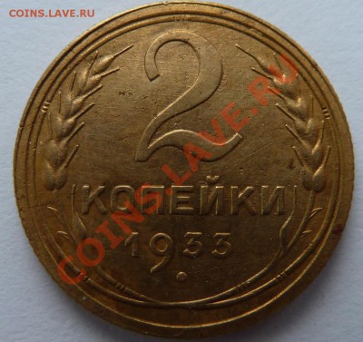 2 копейки 1933 до 16.1.14 Короткий аук (22.30 по Москве) - 2 коп 33_рев