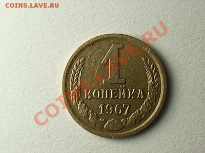 1 копейка 1967 шт.1.32 - RIMG0021.JPG