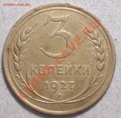 3 копейки 1927г. до 17.01.14. - 2014-01-14-3712