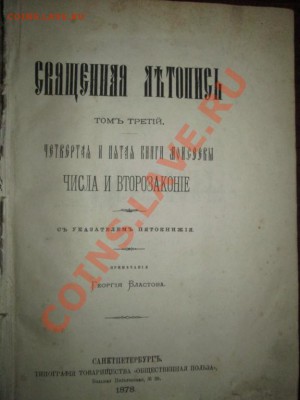 Священная летопись, автор Георгий Властов - 3