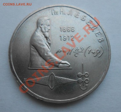 1 рубль 1991П.Н. Лебедев - DSCN2778_cr