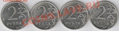 2 руб. 2010г. Все разновидности. до 20.01.14.  22-00 - 2рмрев