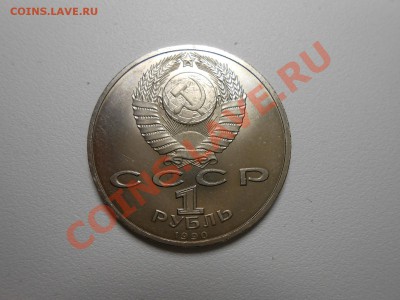 1 рубль 1990г Г.К.Жуков Ац. - DSCN2787.JPG
