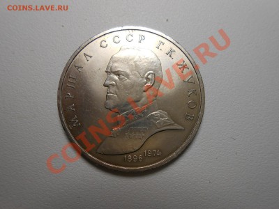 1 рубль 1990г Г.К.Жуков Ац. - DSCN2788.JPG