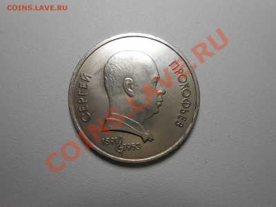 1 рубль 1991 Прокофьев АЦ10 - DSCN2784.JPG
