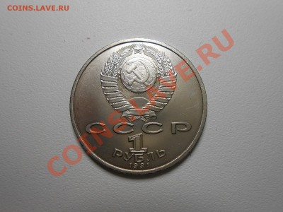 1 рубль 1991 Прокофьев АЦ10 - DSCN2785.JPG