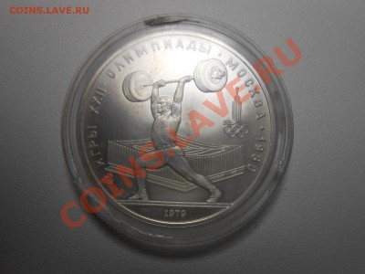 5 рублей Олимпиада 80 Штанга - DSCN2799.JPG