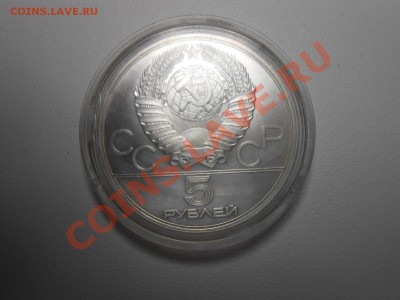 5 рублей Олимпиада 80 Штанга - DSCN2800.JPG