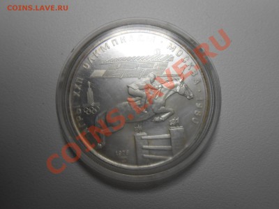 5 рублей Олимпиада 80 Конкур - DSCN2801.JPG